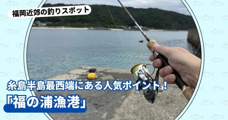 糸島半島最西端にある人気ポイント!「福の浦漁港」【福岡県糸島市】