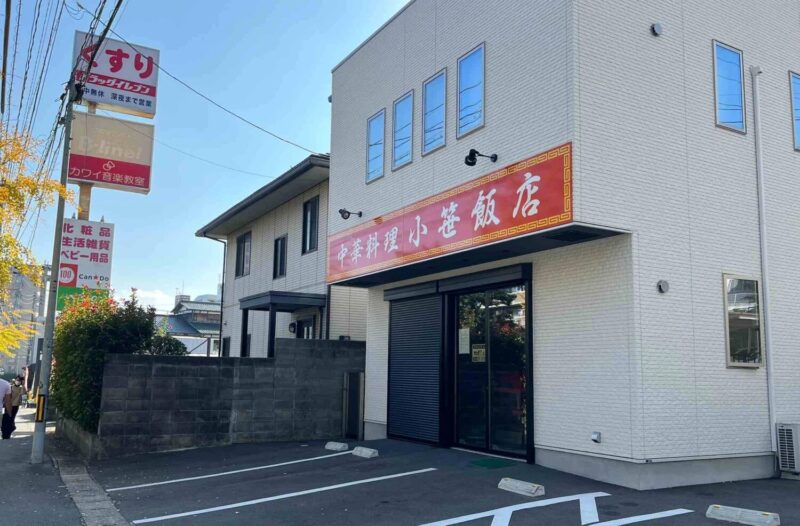 小笹飯店