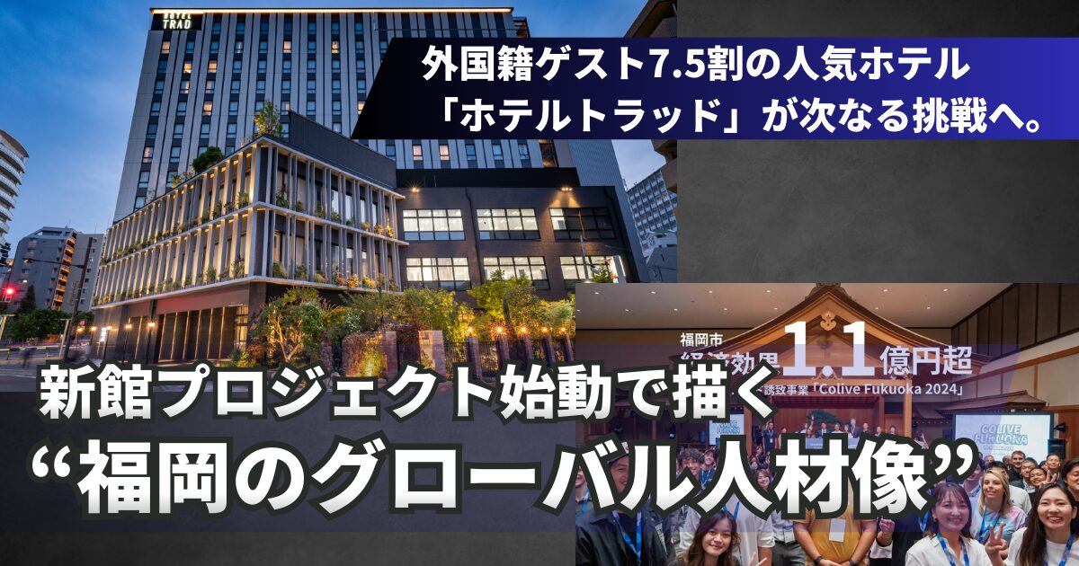 外国籍ゲスト7.5割の人気ホテル「ホテルトラッド」が次なる挑戦へ。新館プロジェクト始動で描く“福岡のグローバル人材像”