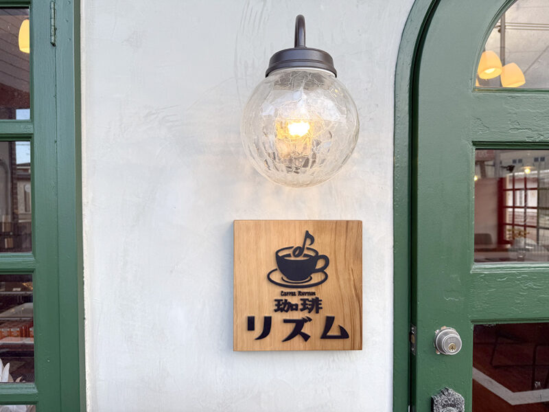 珈琲リズム　外観