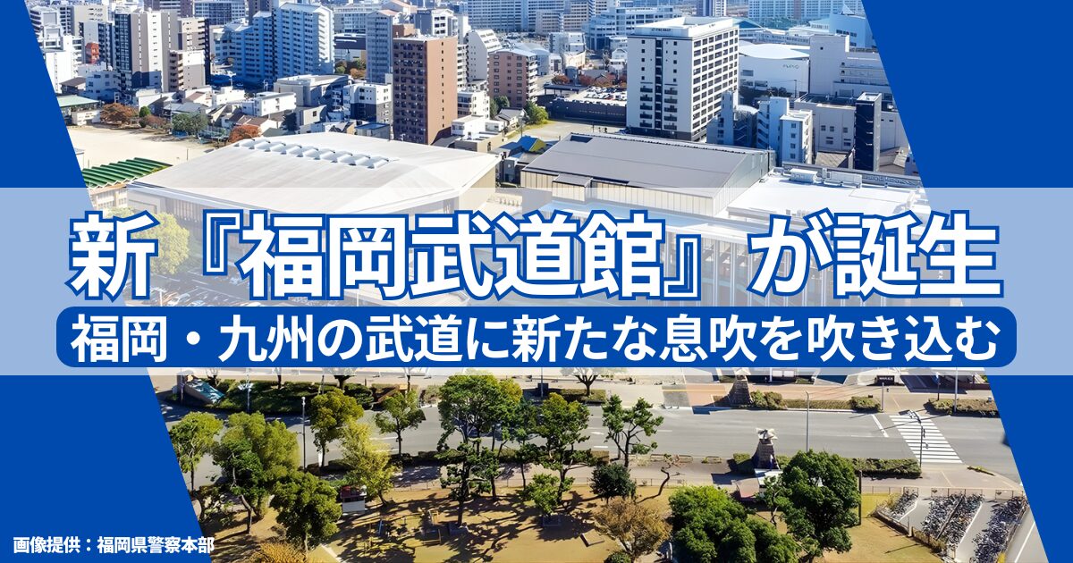 新『福岡武道館』が誕生。福岡・九州の武道に新たな息吹を吹き込む