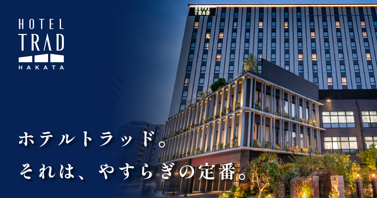 ホテルトラッド博多