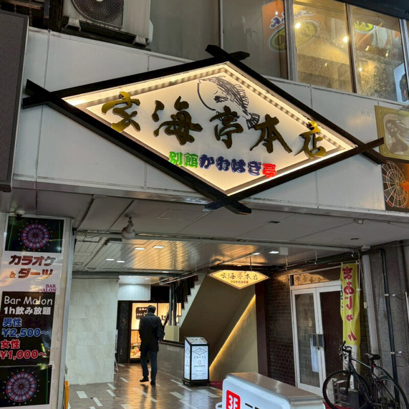 玄海亭 本店 外観