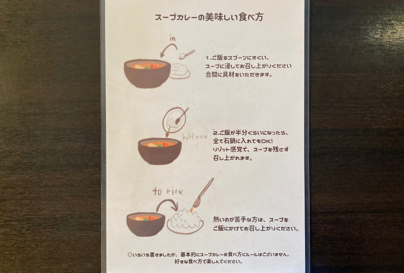 スープカレーの食べ方
