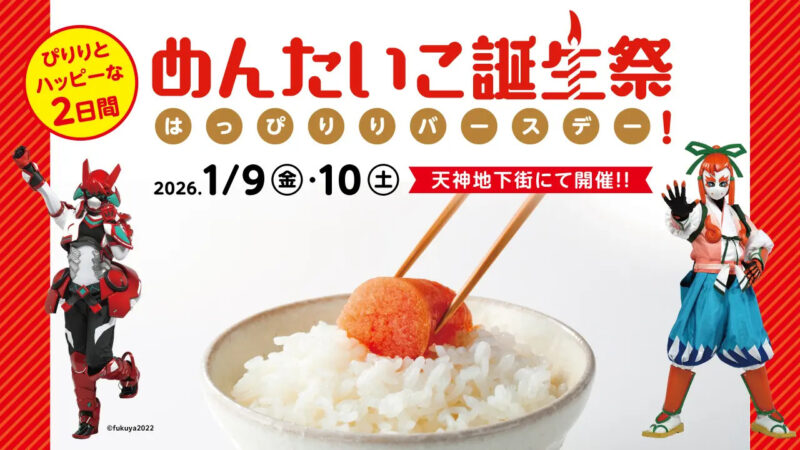 めんたいこ誕生祭_フライヤー画像