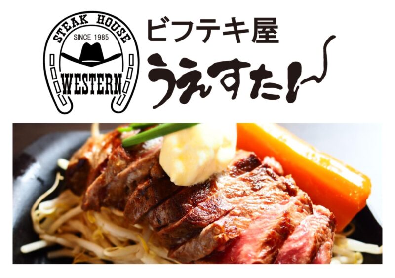 ビフテキ屋うえすたん_エアポート店