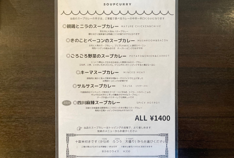 soupcurry_kaju_メニュー2