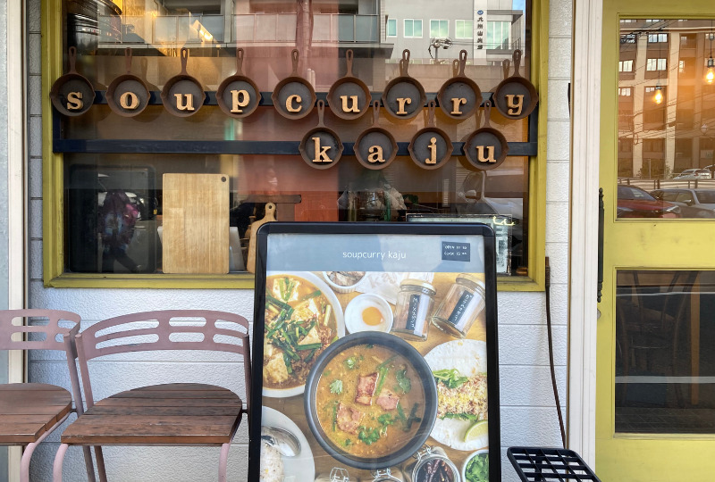 soupcurry_kaju_外観