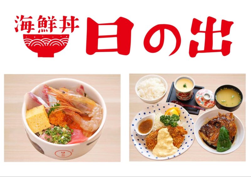 海鮮丼日の出_空港店