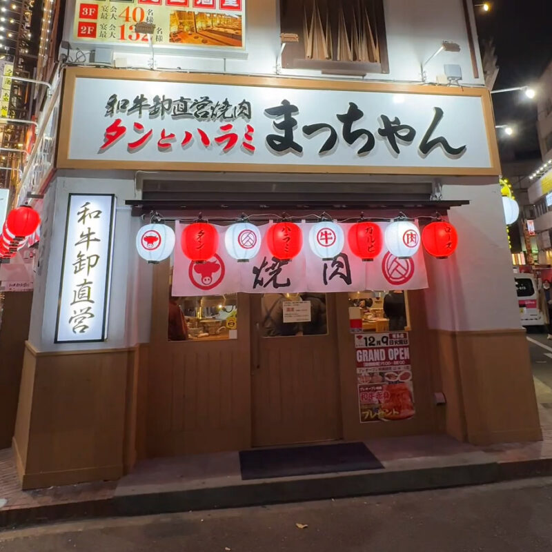和牛卸直営焼肉 タンとハラミ まっちゃん 博多店