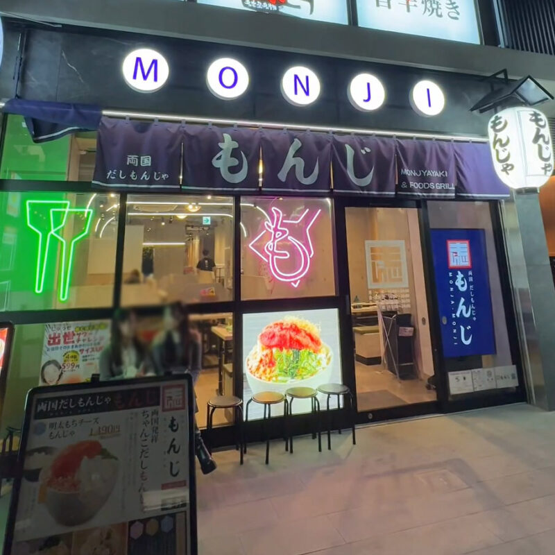 両国だしもんじゃ もんじ 天神大名店 外観