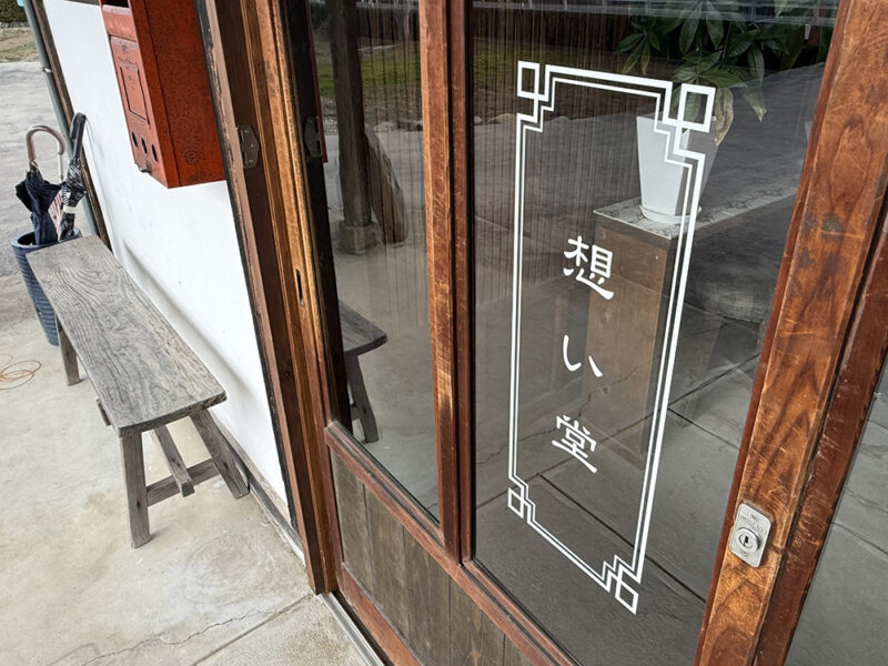 「想い堂」外観