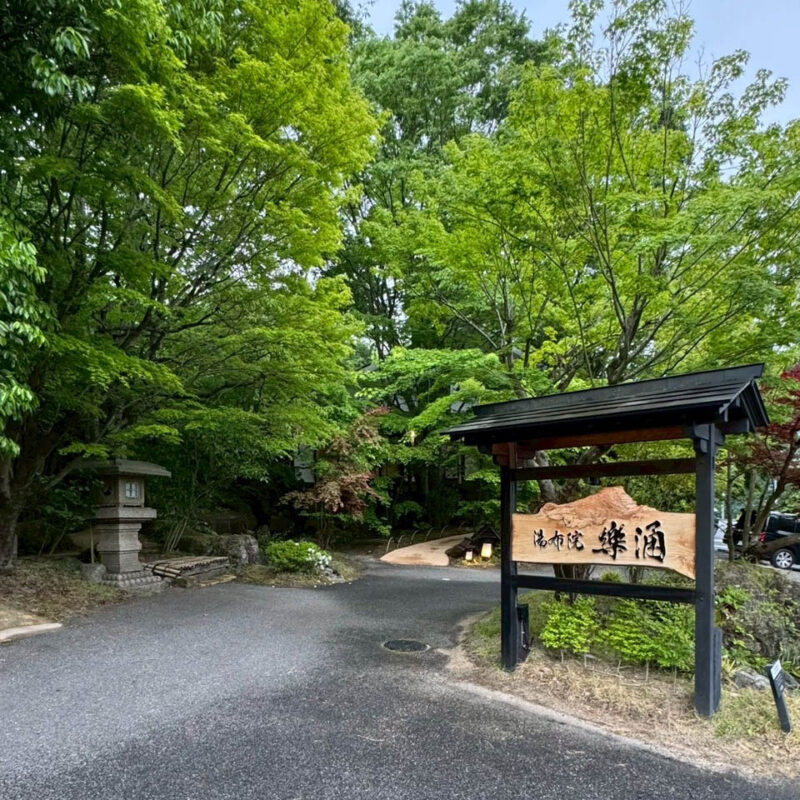 湯布院 樂涌(らくゆう) 入口