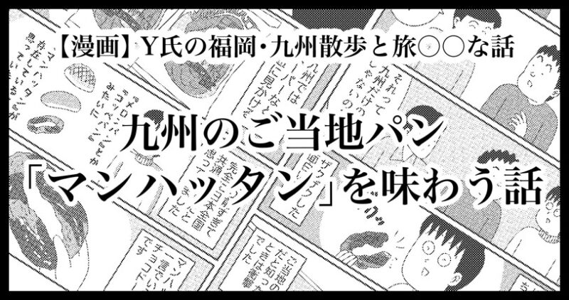 九州のご当地パン「マンハッタン」を味わう話