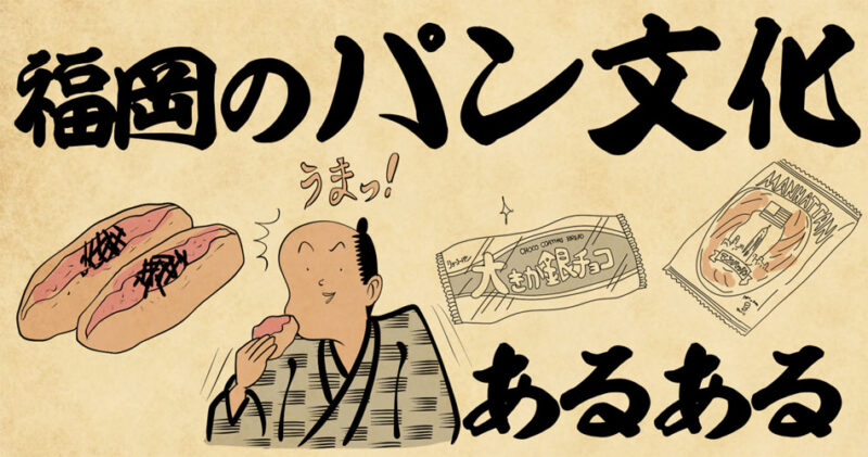 福岡のパン文化あるある4選