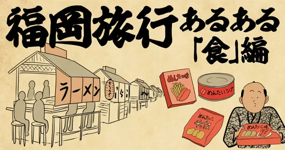 「福岡旅行のグルメあるある4選」博多駅に着いた瞬間、食欲が爆発する！