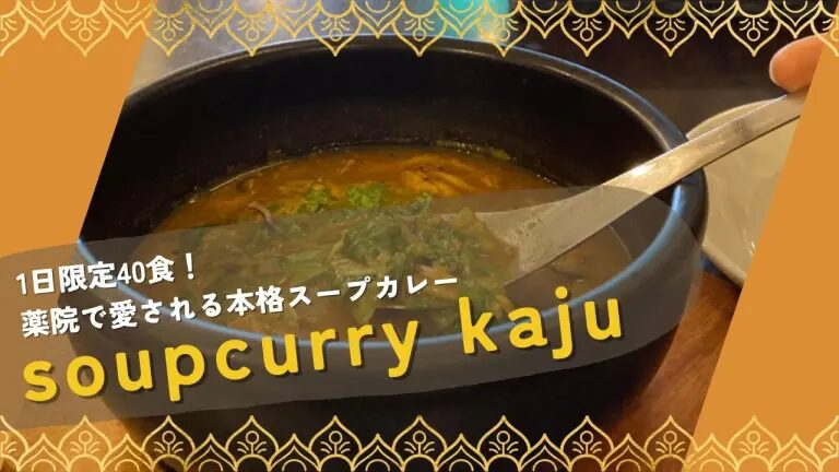 フクリパ過去記事アイキャッチ画像_スープカレー