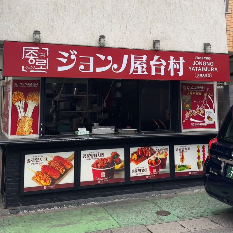 ジョンノ屋台村 大名店 外観