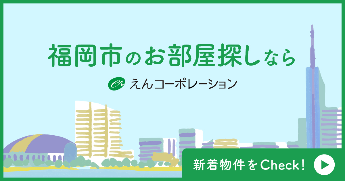 えんCP 賃貸 バナー