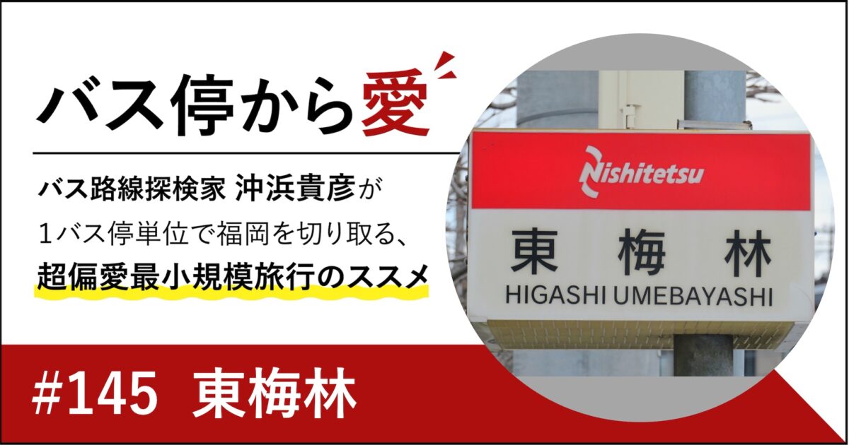 東梅林アイキャッチ