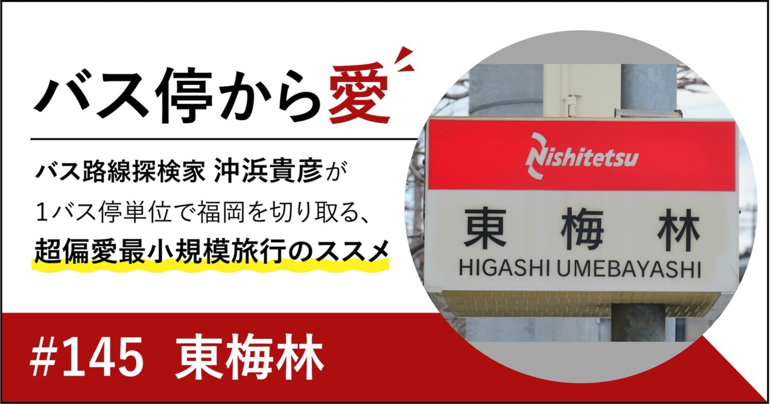 東梅林アイキャッチ