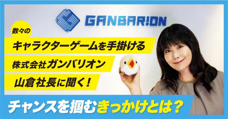 フクリパ過去記事アイキャッチ画像_ガンバリオン