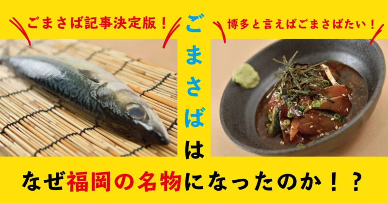 フクリパ過去記事アイキャッチ画像_ごまさば
