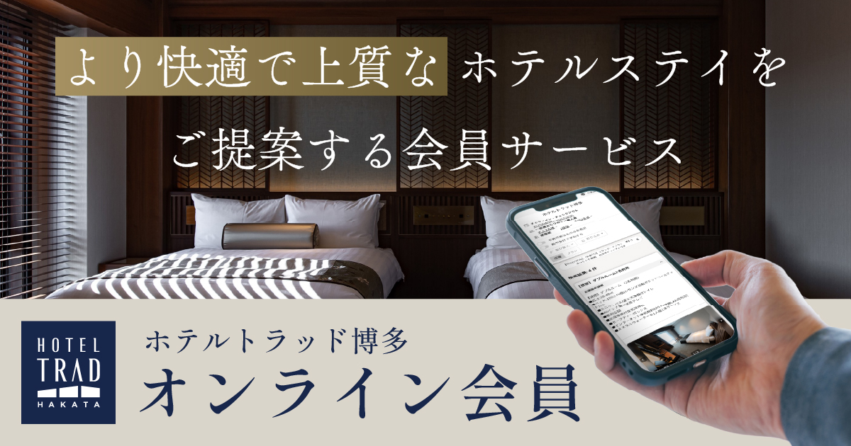 ホテルトラッド博多会員