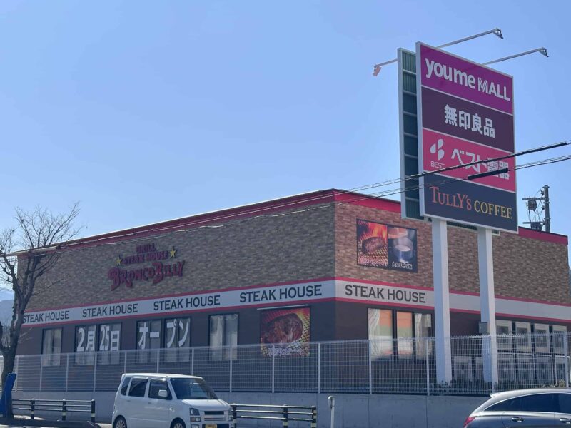 ブロンコビリー