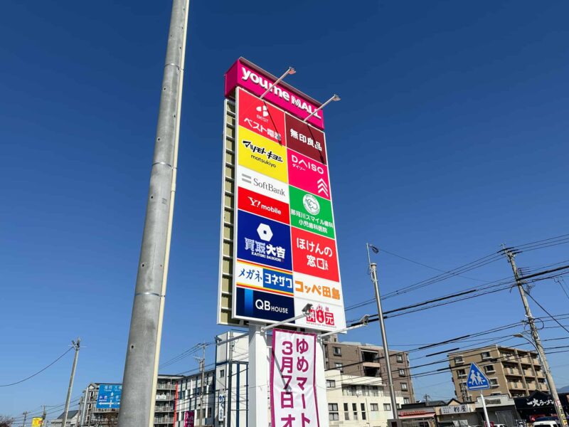 ゆめモール那珂川_看板