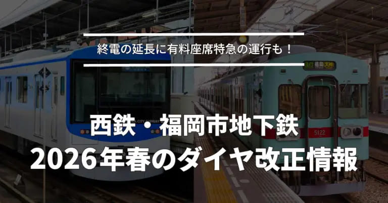 フクリパ過去記事アイキャッチ画像_ダイヤ改正