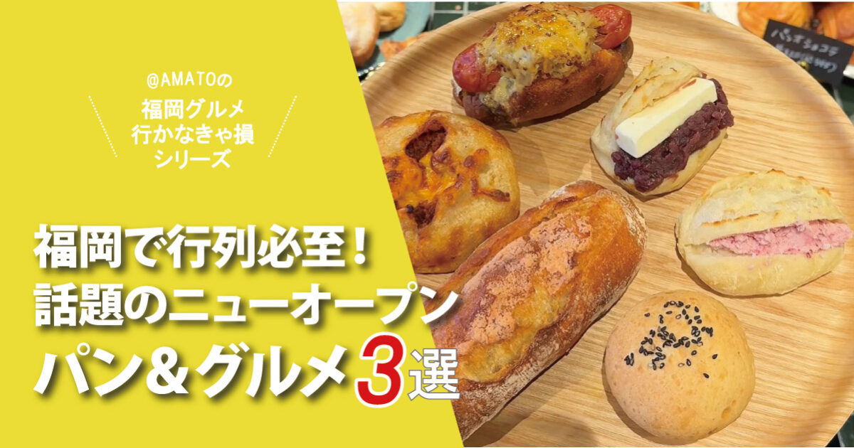 【2026年最新】福岡で行列必至！話題のニューオープンパン＆グルメ3選