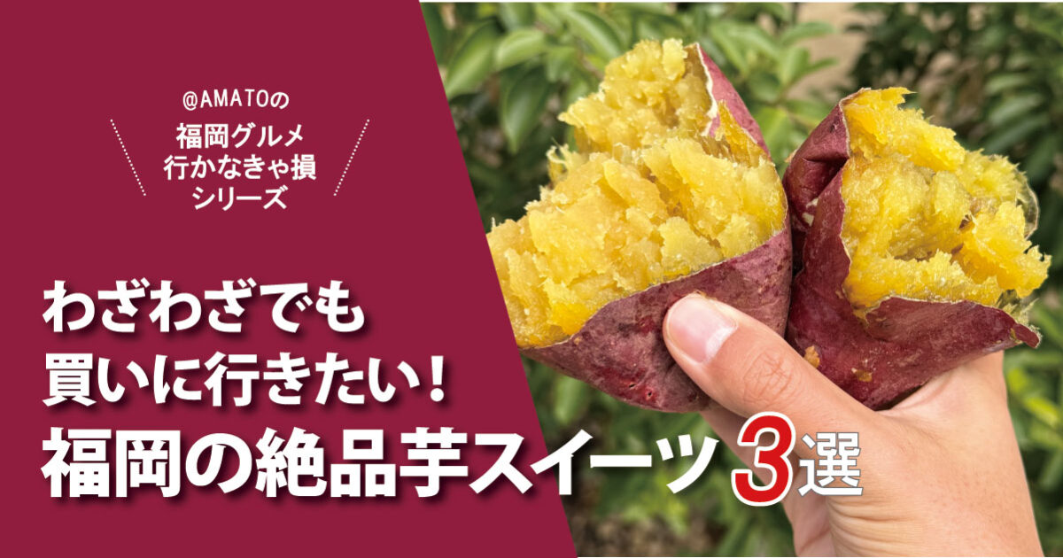 「福岡の絶品芋スイーツ3選」わざわざ行く価値あり！