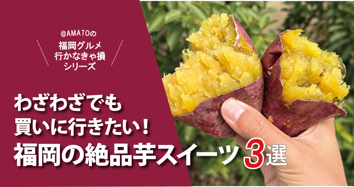 「福岡の絶品芋スイーツ3選」わざわざ行く価値あり！