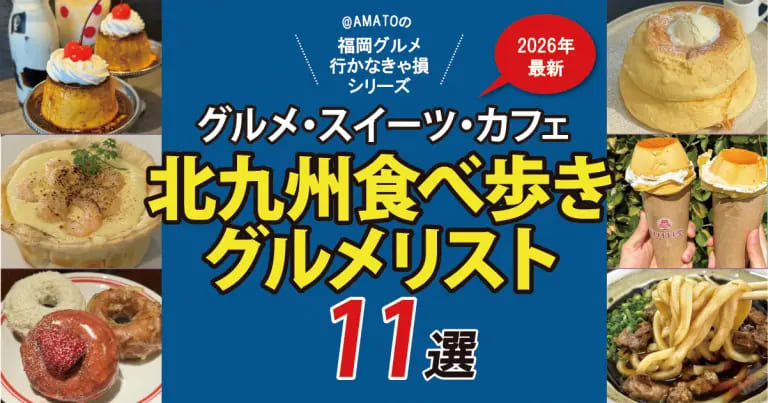 フクリパ過去記事アイキャッチ画像_北九州グルメ