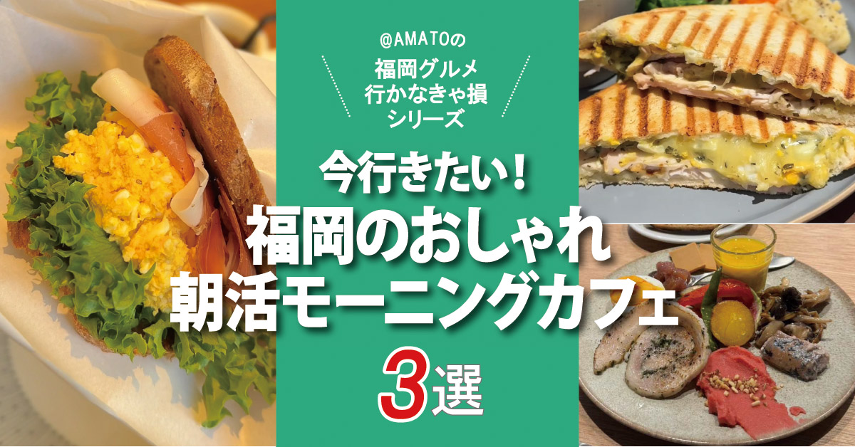 福岡の今行きたいおしゃれ朝活モーニングカフェ3選