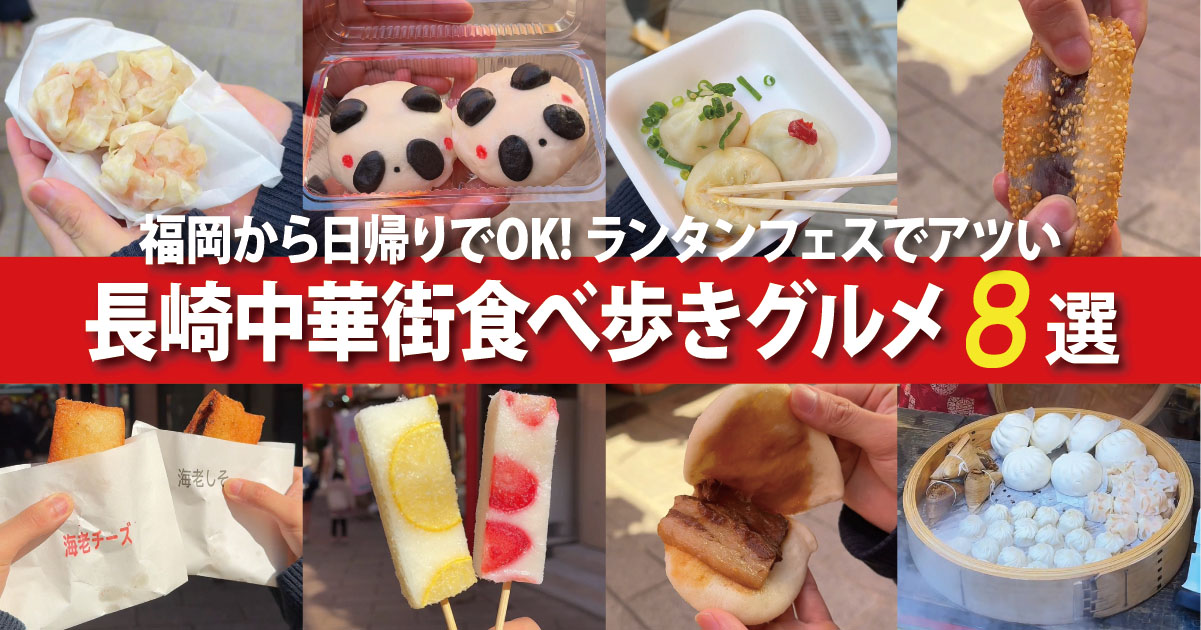 福岡から日帰りOK！長崎ランタンフェスで楽しむ中華街食べ歩きグルメ8選