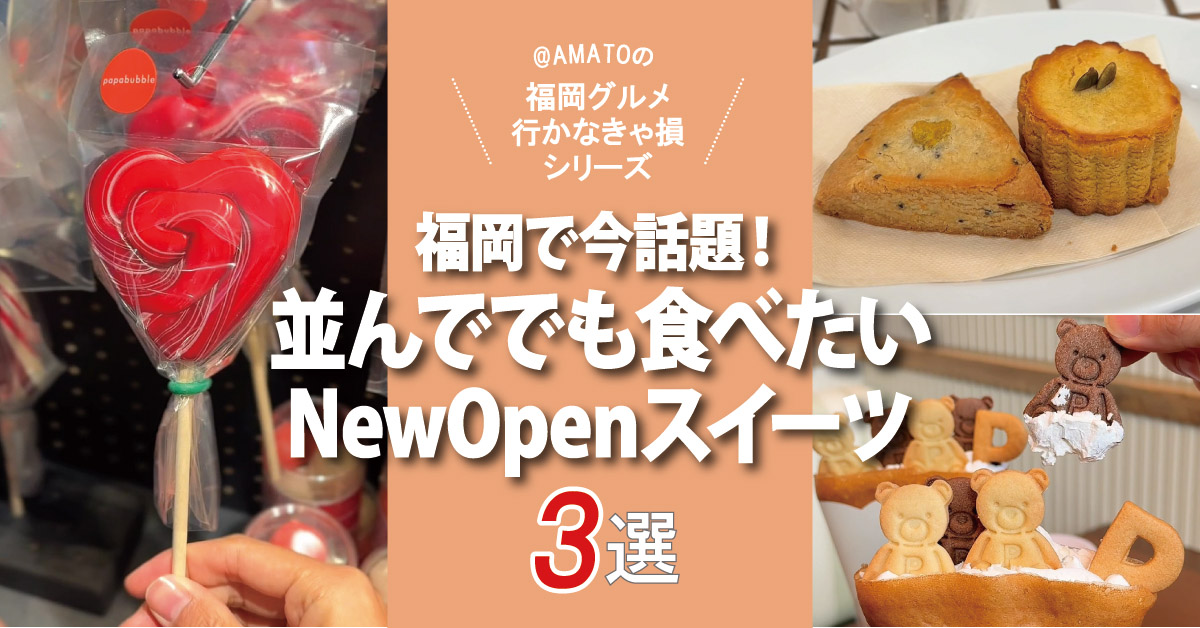福岡で今話題！並んででも食べたいニューオープンスイーツ3選【2026版】