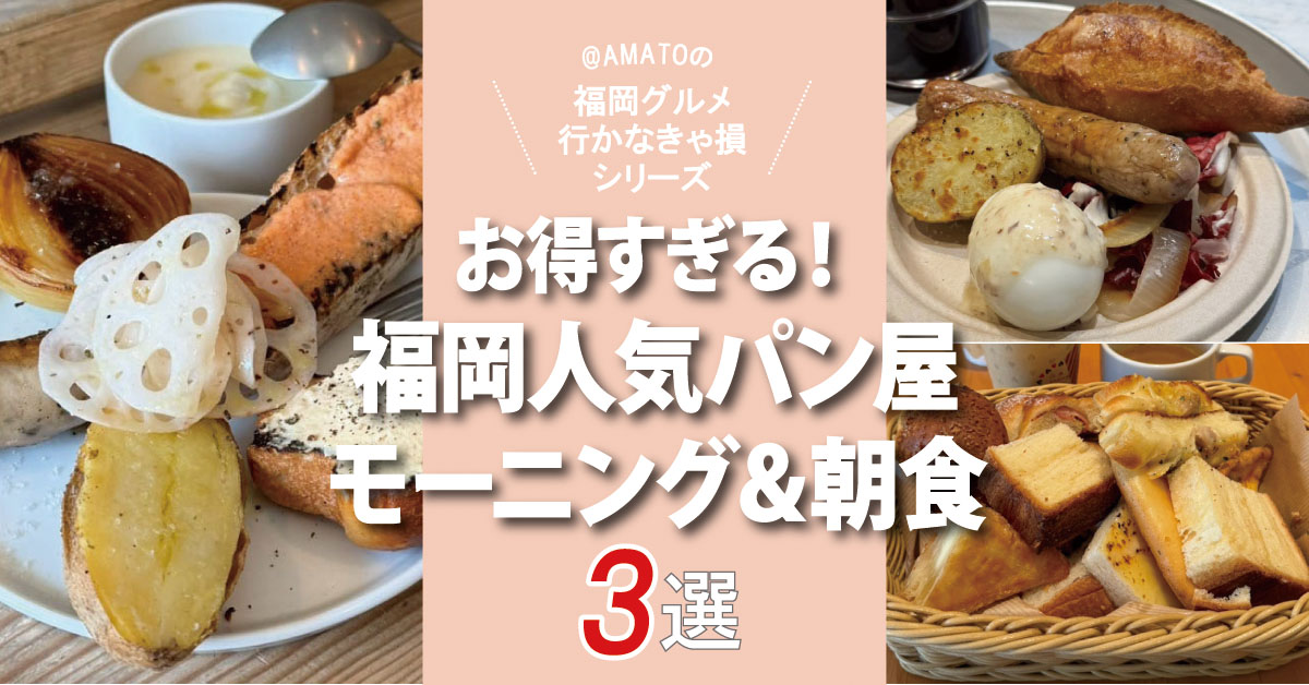 福岡の人気パン屋モーニング＆朝食3選