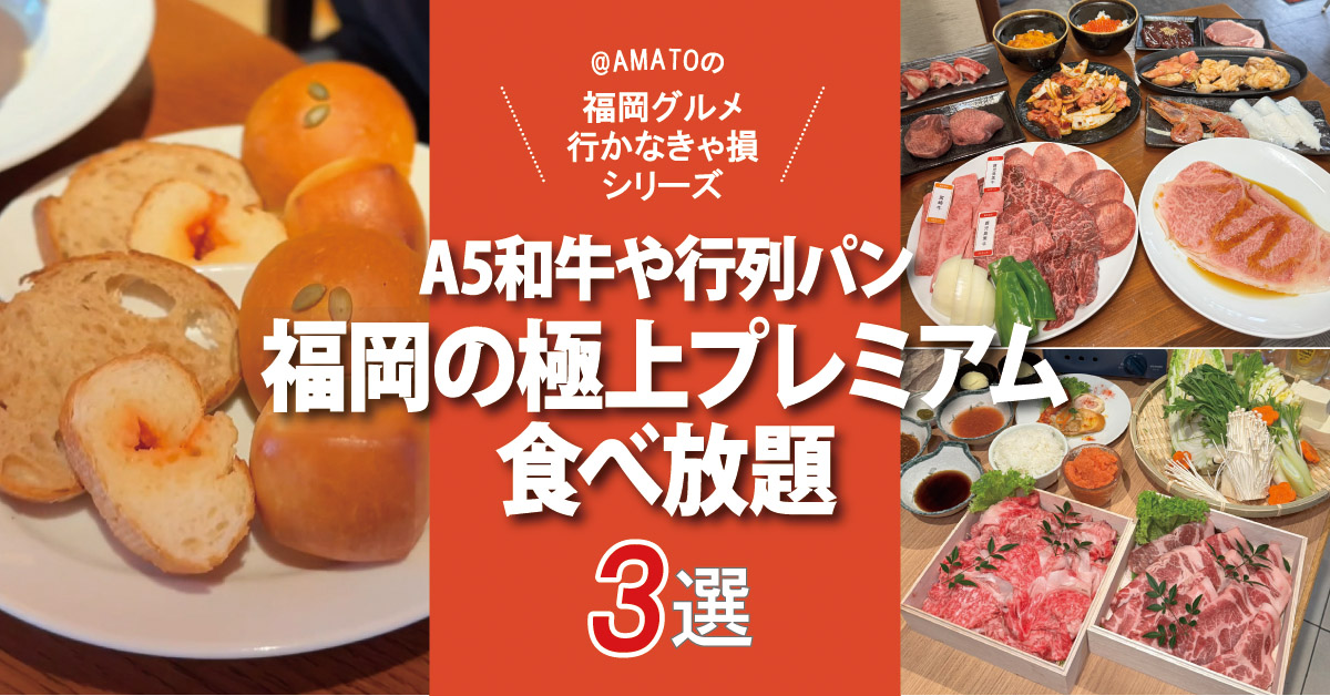 「今行くべき！福岡の極上プレミアム食べ放題3選」A5和牛や行列パン