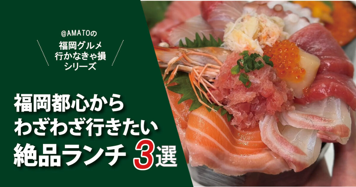 【2026最新】福岡都心からわざわざ行きたい絶品ランチ3選