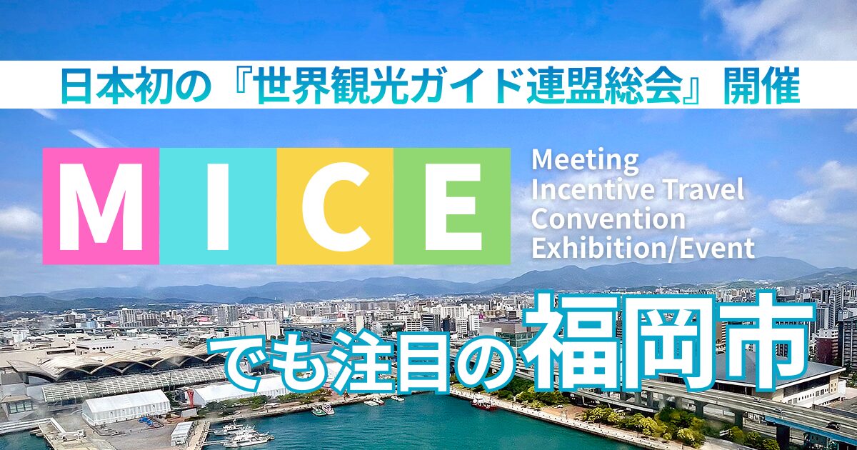日本初の『世界観光ガイド連盟総会』開催、MICEでも注目の福岡市