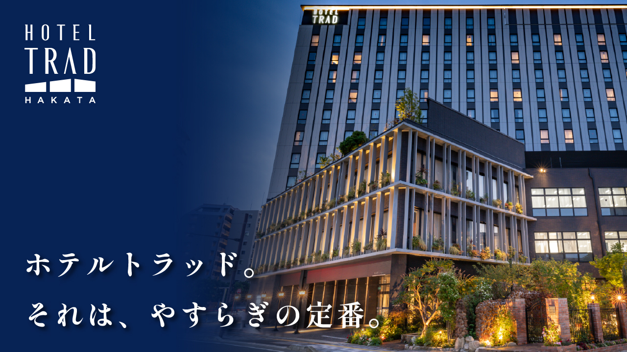 ホテルトラッド博多