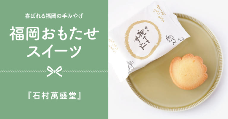 フクリパ過去記事アイキャッチ画像_石村萬盛堂