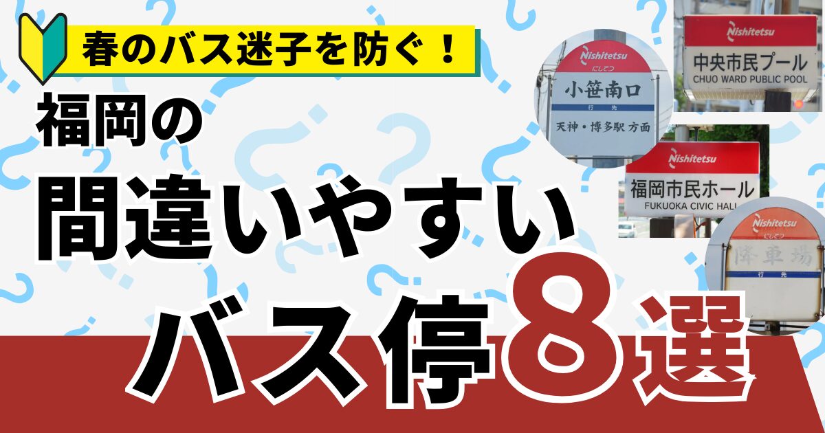 春のバス迷子を防ぐ！福岡の「間違いやすいバス停」8選
