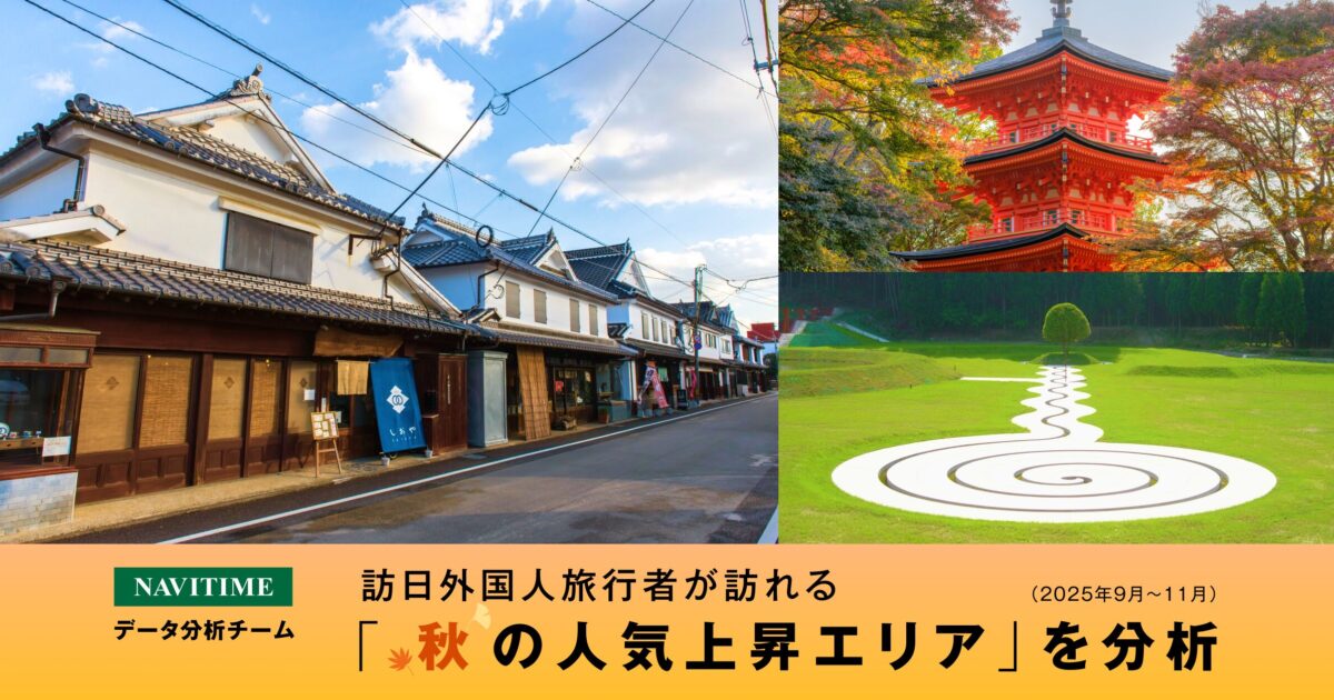 訪日外国人旅行者が訪れる秋の人気上昇エリアを分析 2025