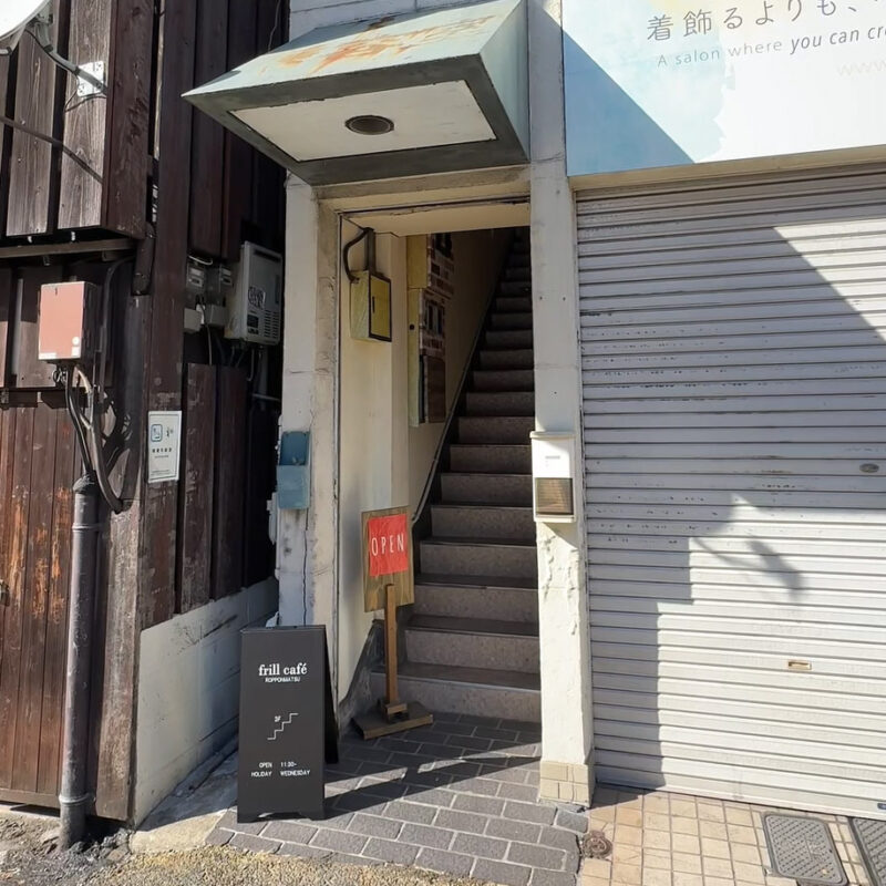 frill cafe(フリルカフェ) 外観