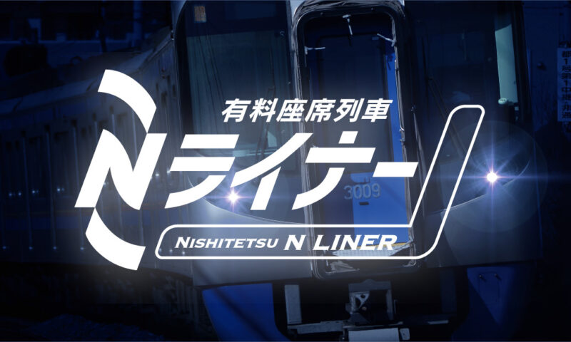 Nライナー_イメージ画像