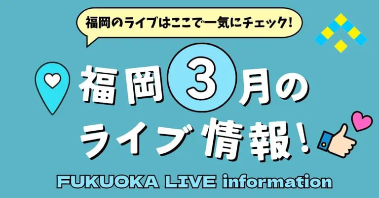 フクリパ過去記事アイキャッチ画像_ライブ情報