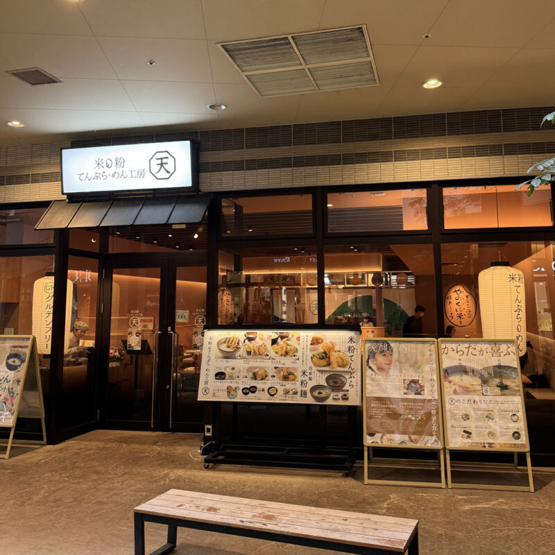 米粉てんぷら・めん工房 天 外観